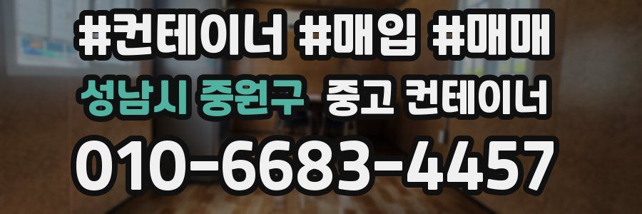 성남시 중원구 중고 컨테이너