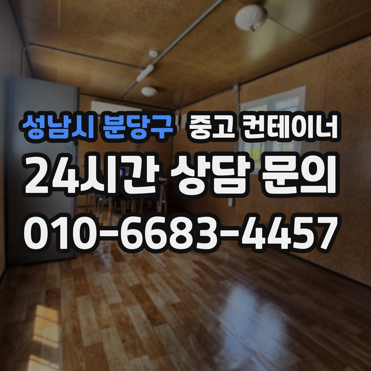 성남시 분당구 컨테이너 매매