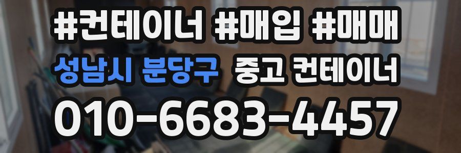 성남시 분당구 중고 컨테이너