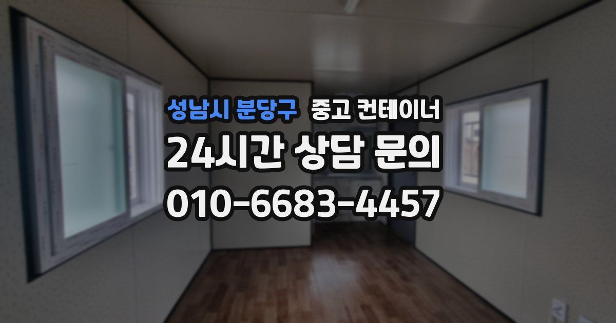 성남시 분당구 중고 컨테이너 매매