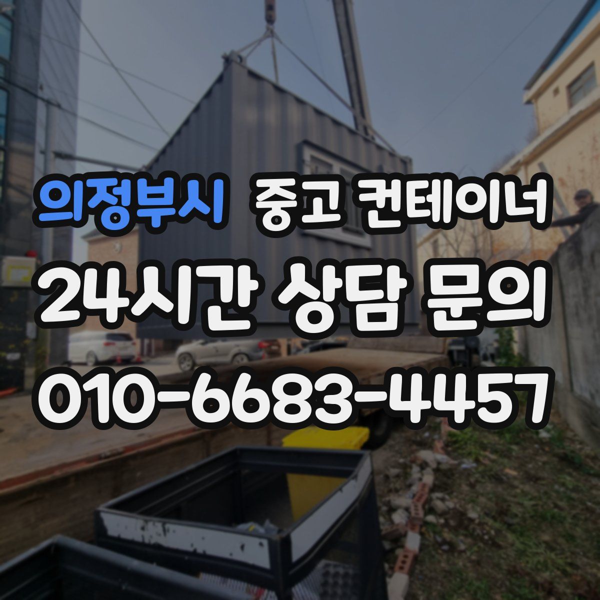 의정부시 컨테이너 매매