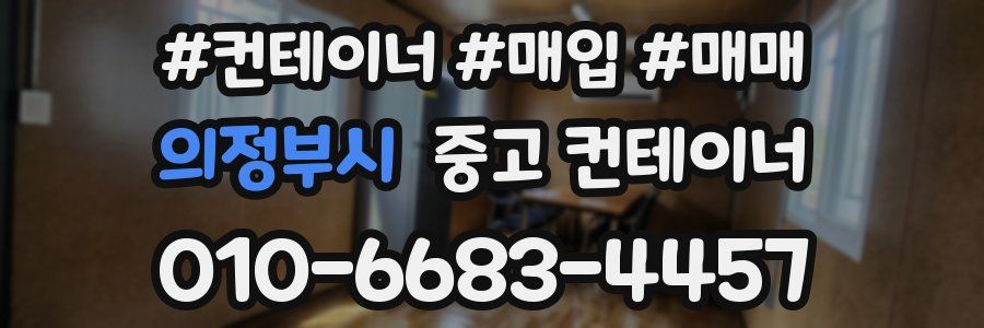 의정부시 중고 컨테이너