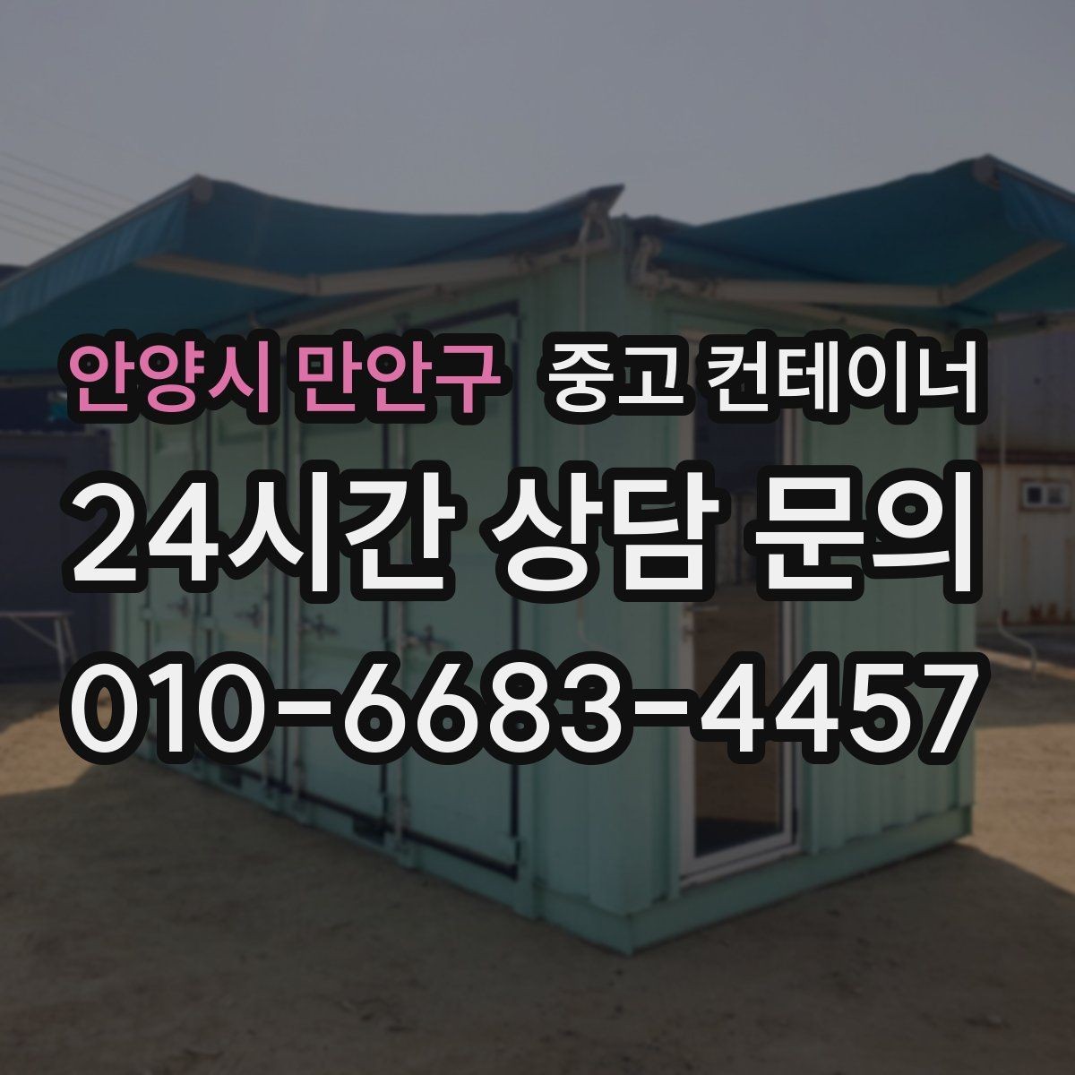 안양시 만안구 중고 컨테이너 매매 개인 창고용 컨테이너를 처리하는 합리적인 선택