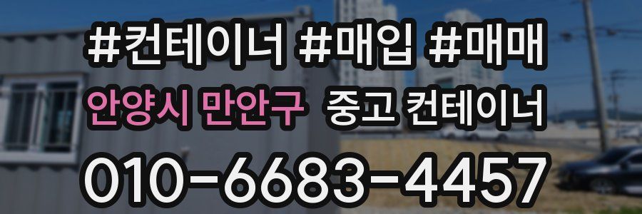 안양시 만안구 중고 컨테이너