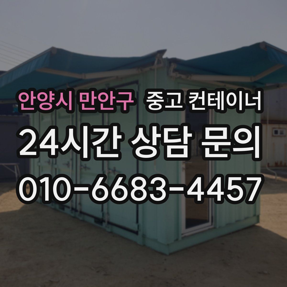 안양시 만안구 컨테이너 매매
