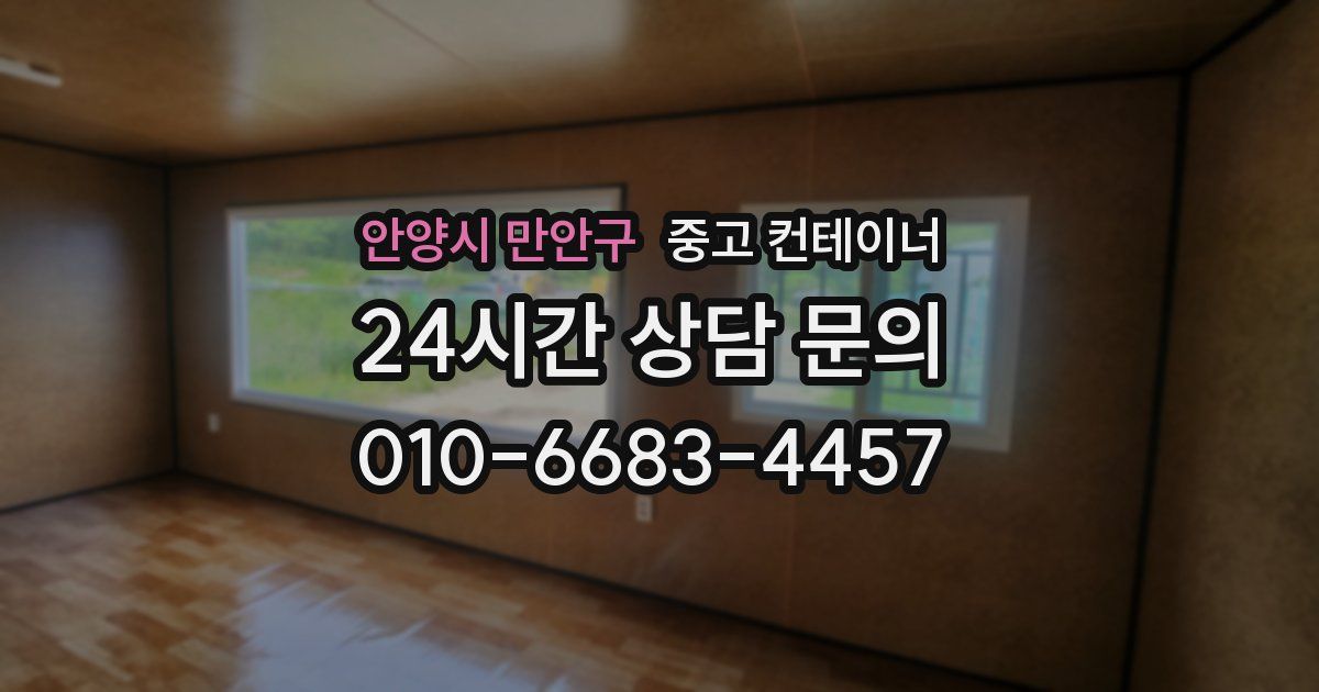 안양시 만안구 중고 컨테이너 매매