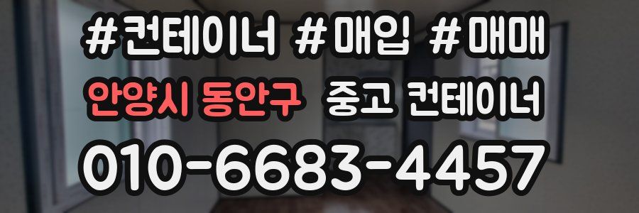안양시 동안구 중고 컨테이너