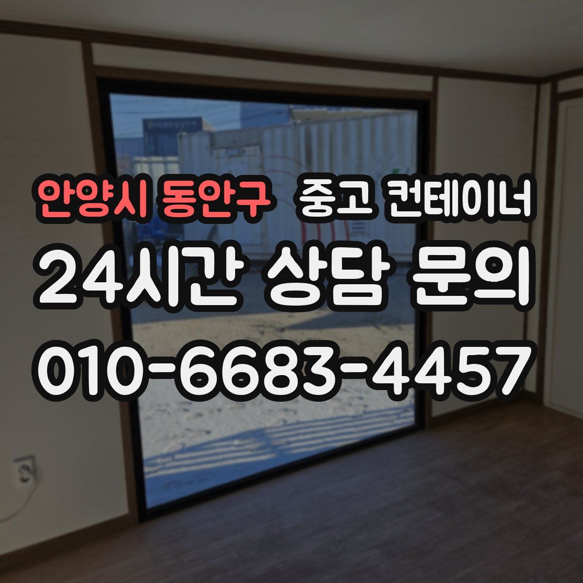 안양시 동안구 컨테이너 매매