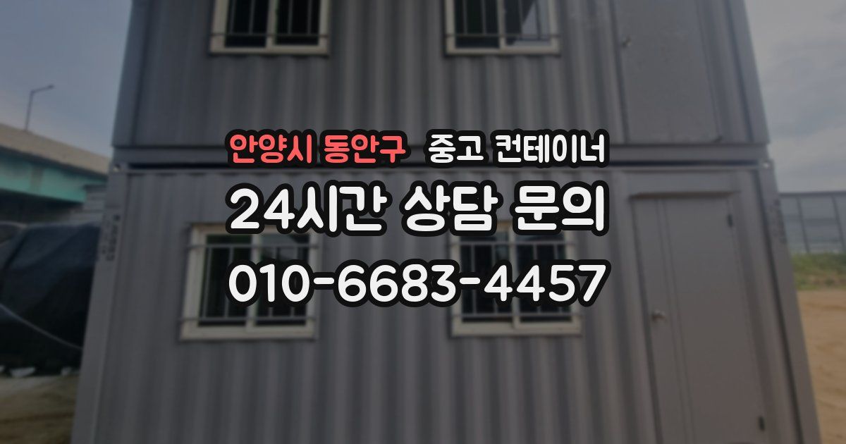안양시 동안구 중고 컨테이너 매매