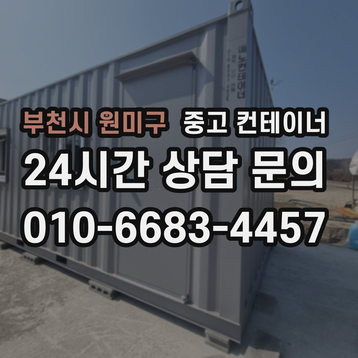 부천시 원미구 중고 컨테이너 매매 매도자와 매수자가 모두 납득하는 거래 구조