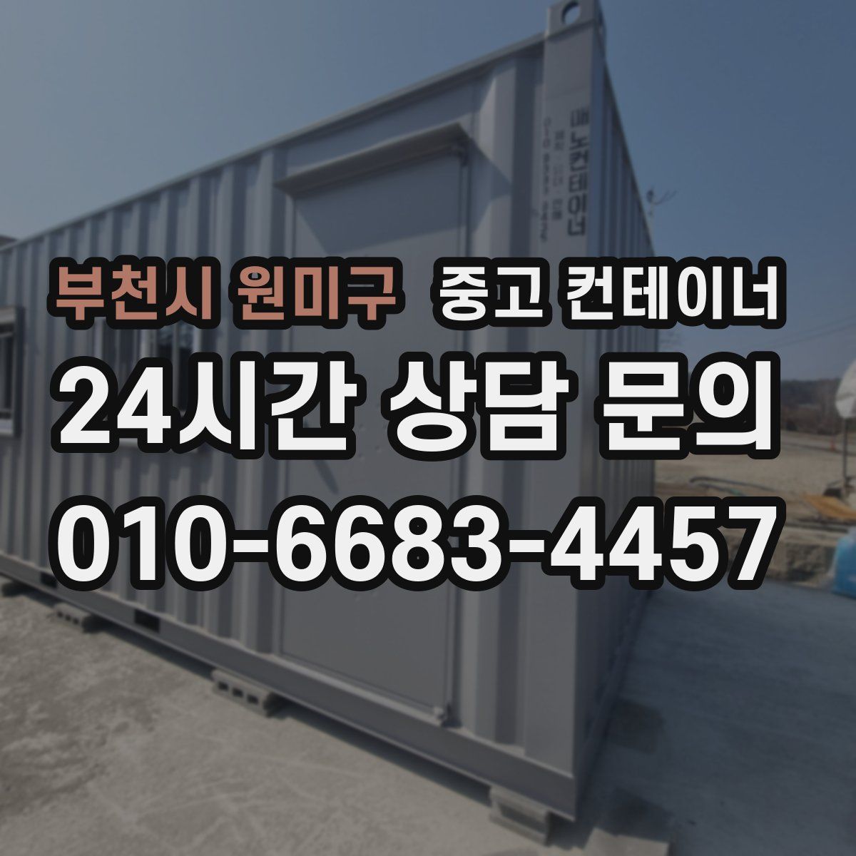 부천시 원미구 컨테이너 매매