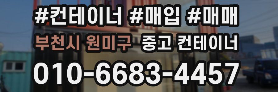 부천시 원미구 중고 컨테이너