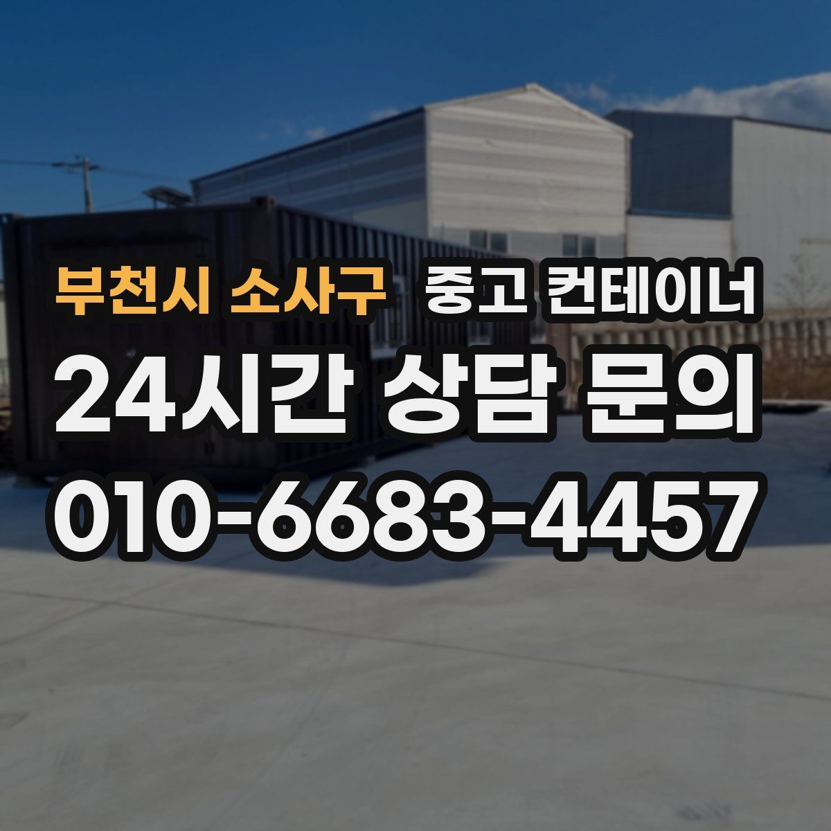부천시 소사구 컨테이너 매매