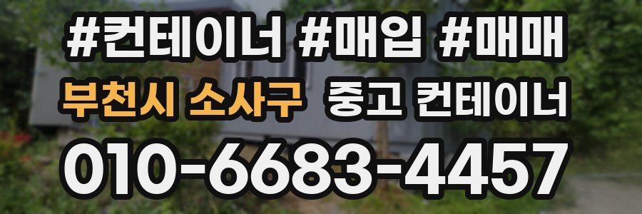 부천시 소사구 중고 컨테이너