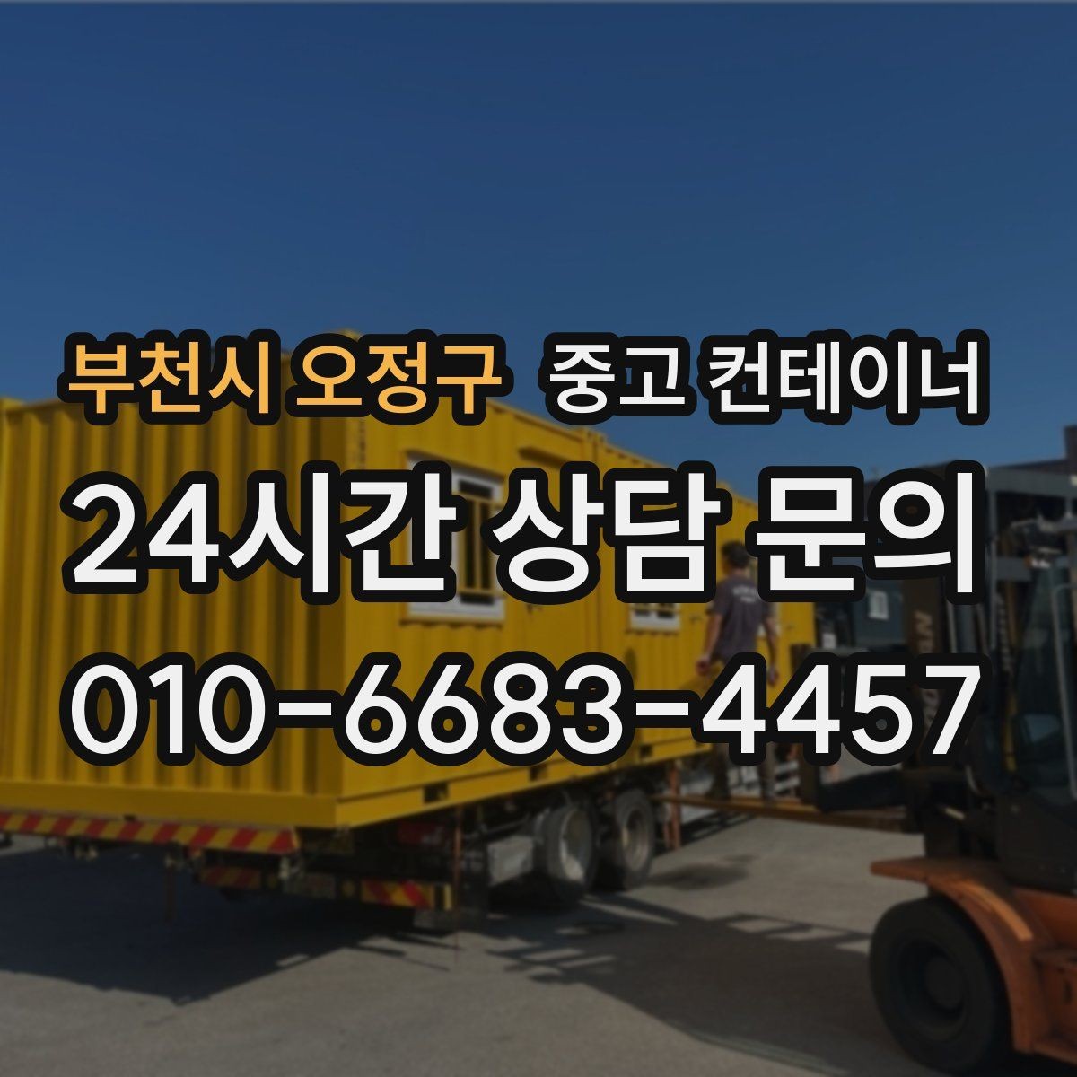 부천시 오정구 중고 컨테이너 매매 주차 공간 확보를 위한 정리 가이드