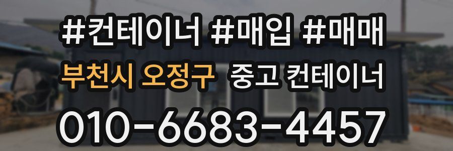 부천시 오정구 중고 컨테이너