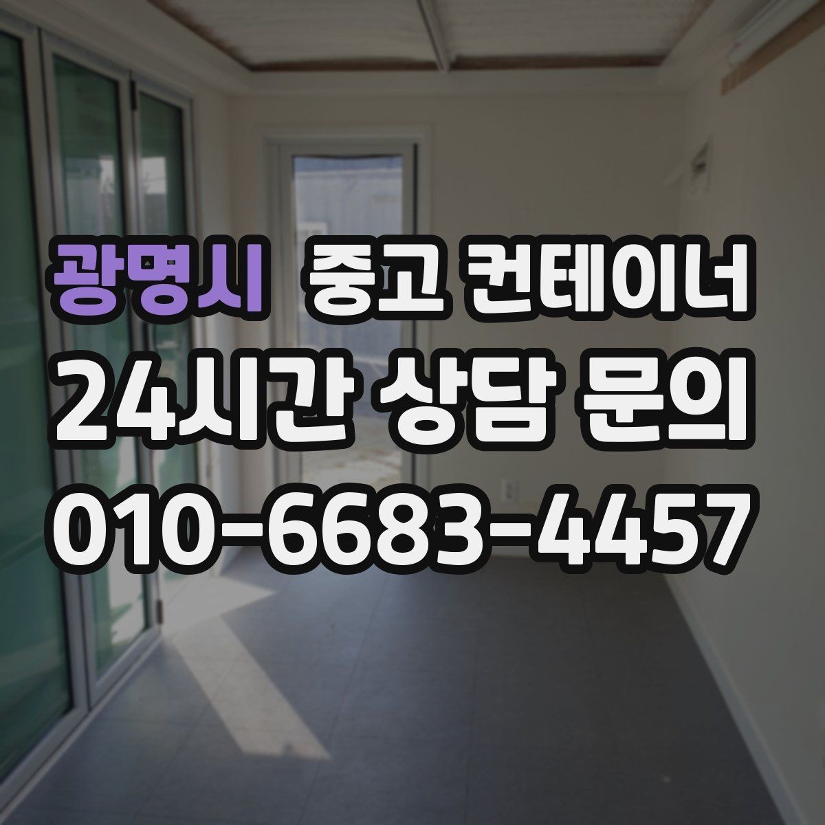 광명시 중고 컨테이너 매매 점포 리뉴얼 시 외부 컨테이너를 처리하는 요령