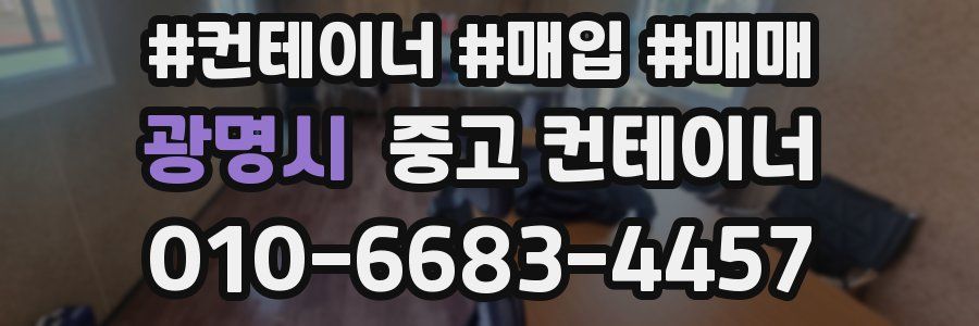 광명시 중고 컨테이너