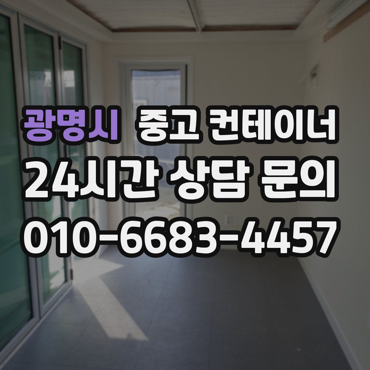 광명시 컨테이너 매매