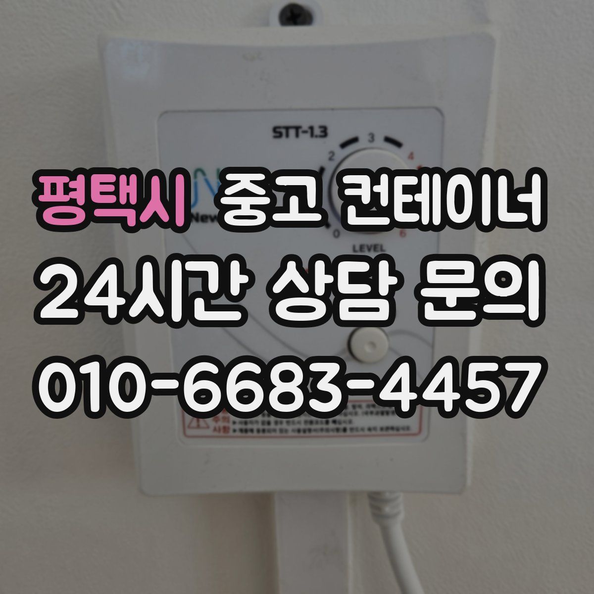 평택시 컨테이너 매매