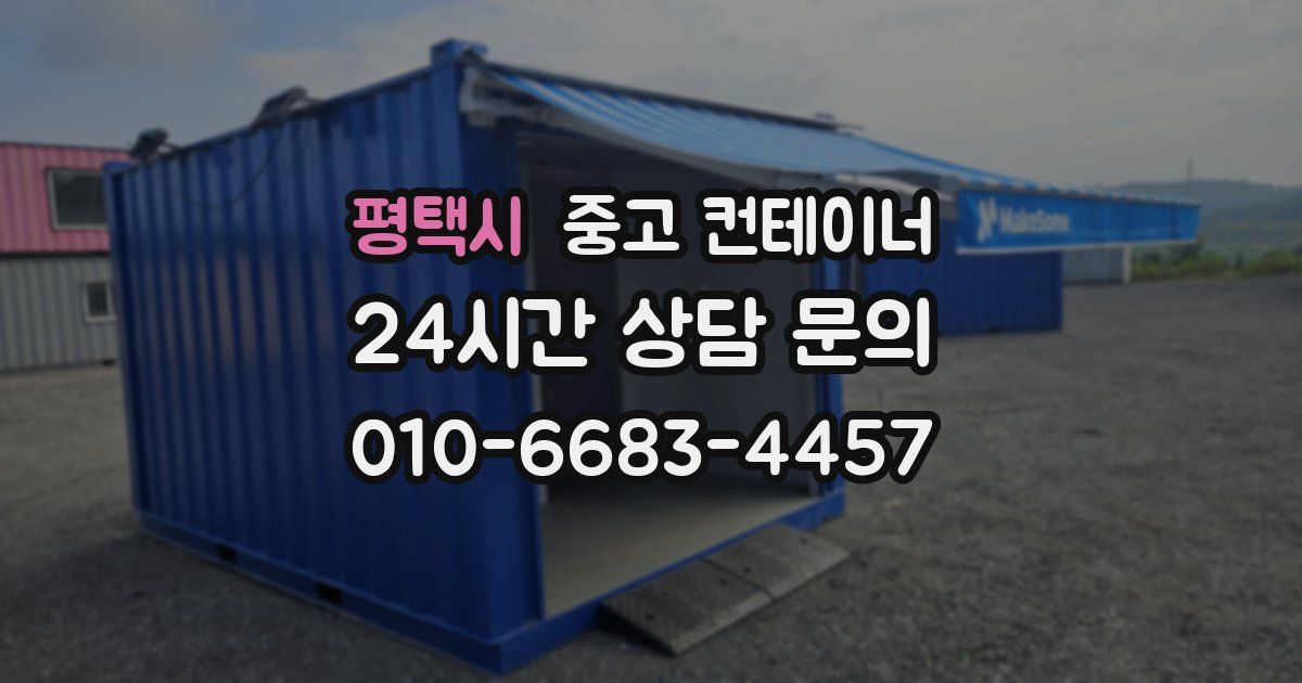 평택시 중고 컨테이너 매매