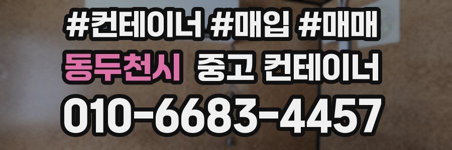 동두천시 중고 컨테이너