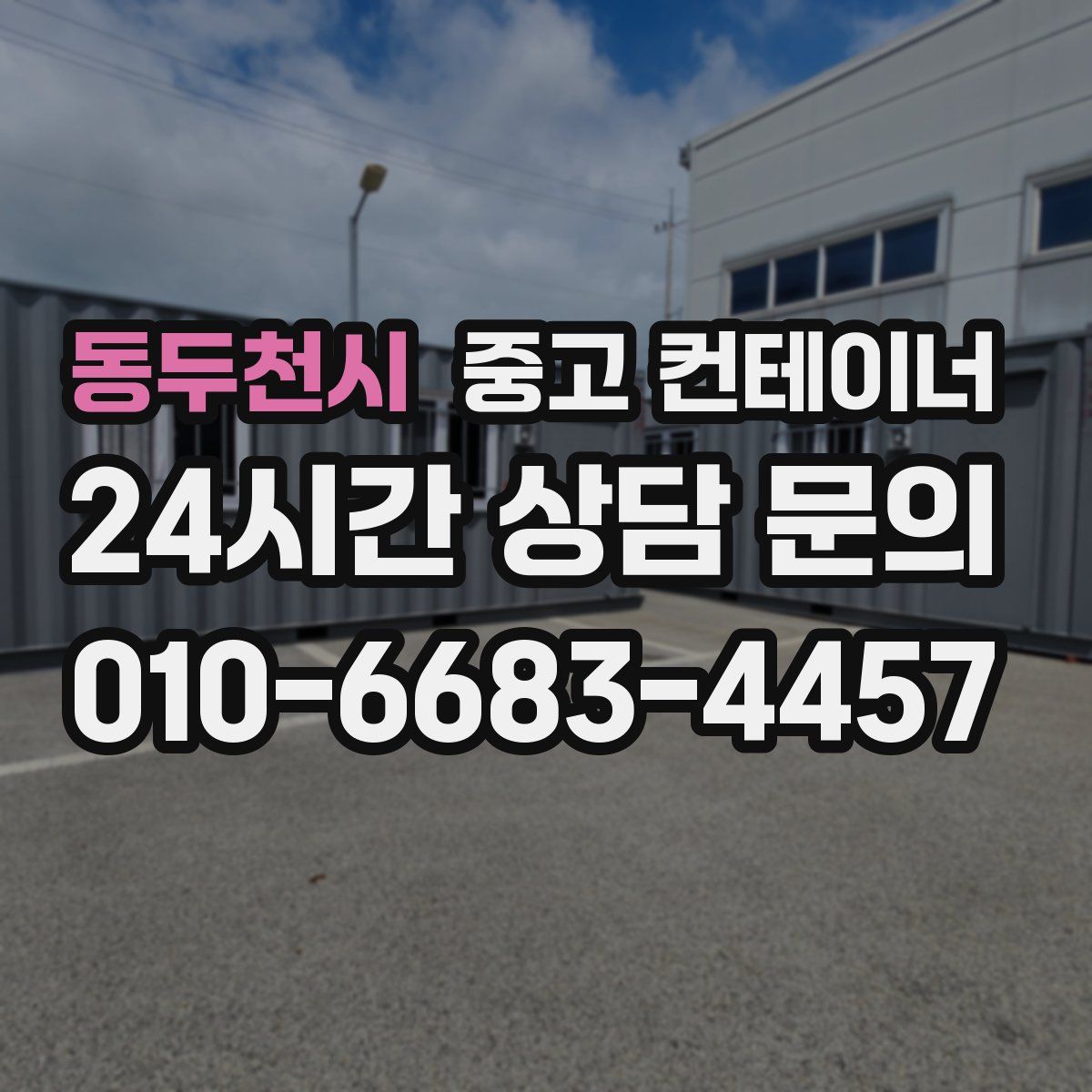 동두천시 컨테이너 매매