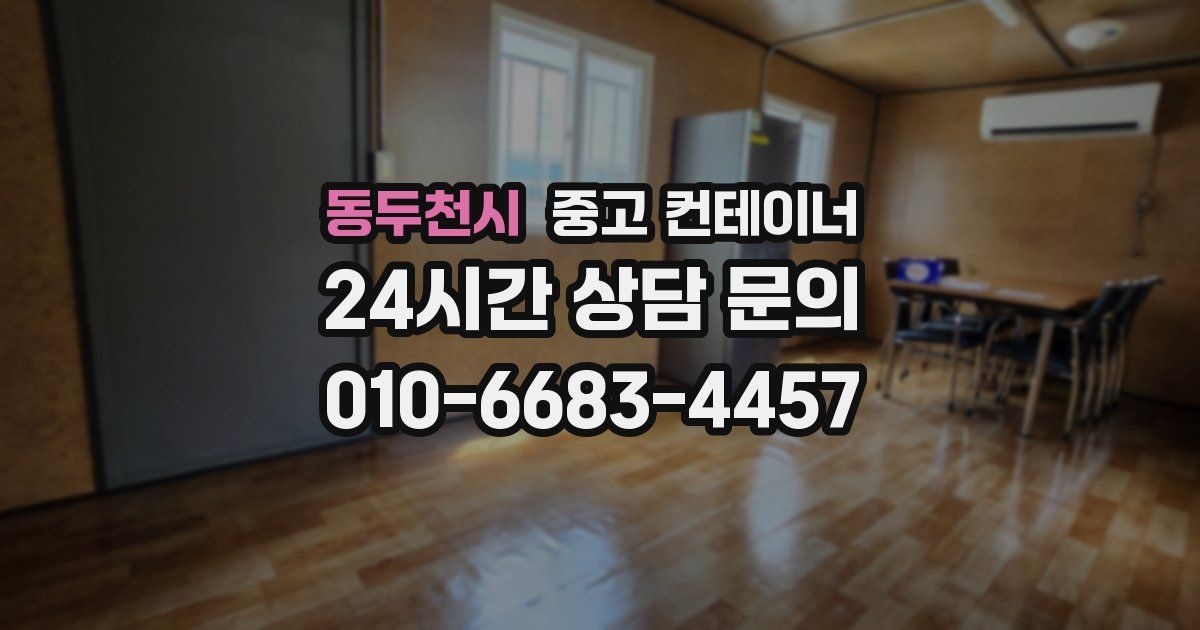 동두천시 중고 컨테이너 매매