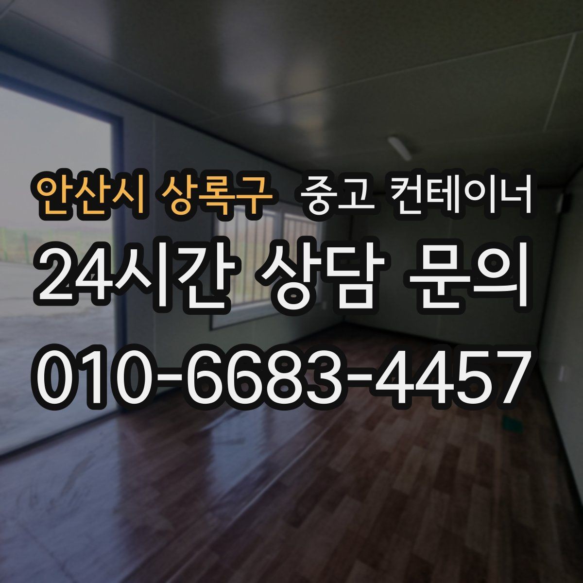 안산시 상록구 중고 컨테이너 매매 외관보다 안전성과 수명을 먼저 보는 이유