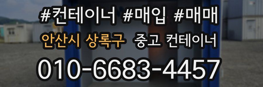 안산시 상록구 중고 컨테이너