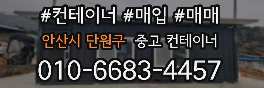 안산시 단원구 중고 컨테이너