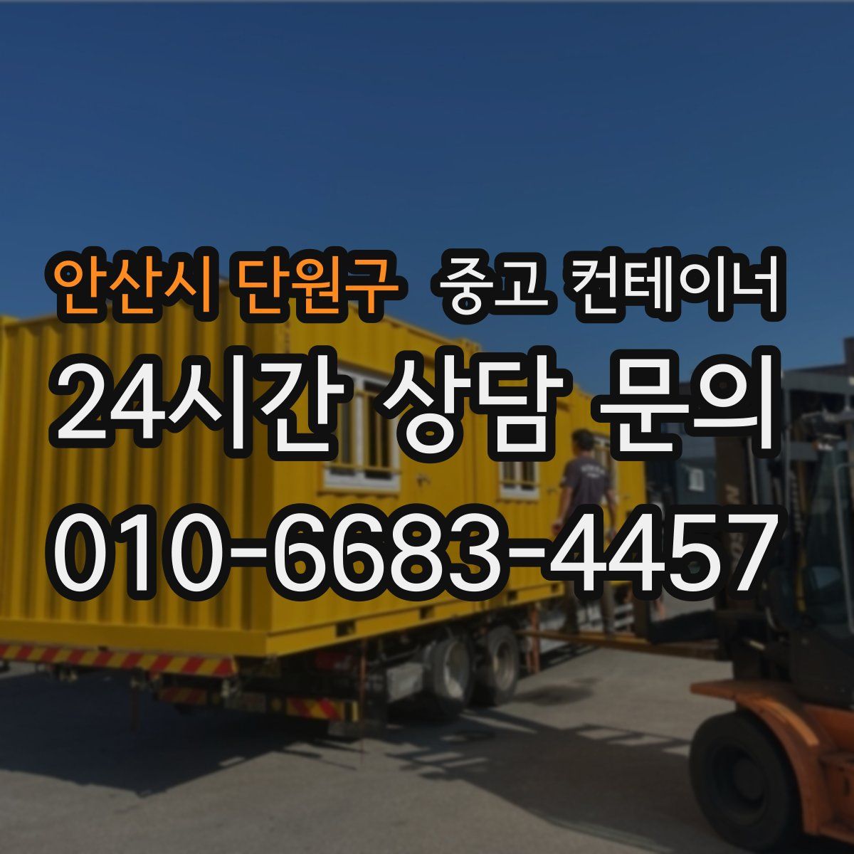 안산시 단원구 컨테이너 매매