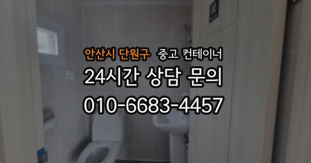 안산시 단원구 중고 컨테이너 매매