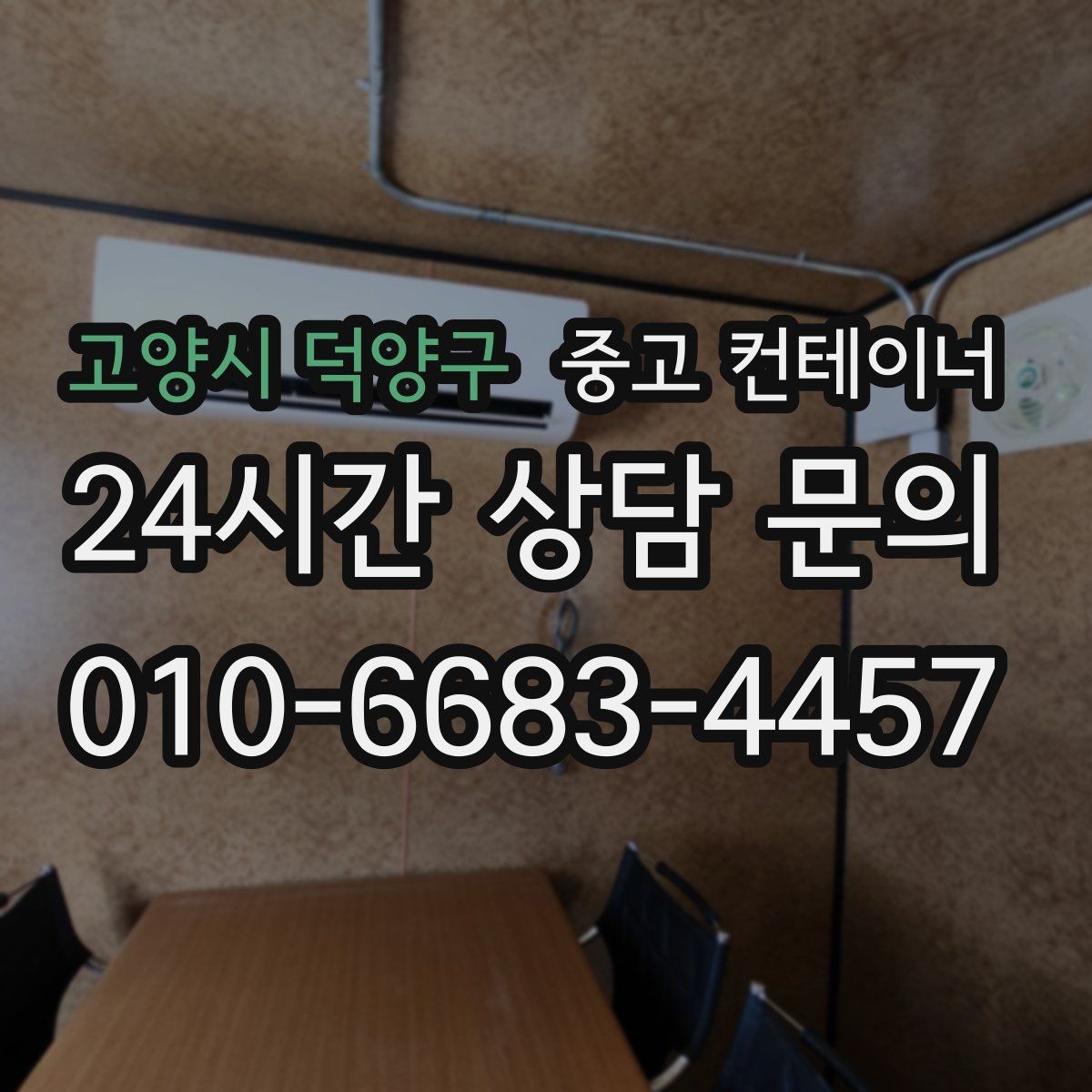 고양시 덕양구 중고 컨테이너 매매 과수원 비닐하우스 인근 보관동 정리 가이드