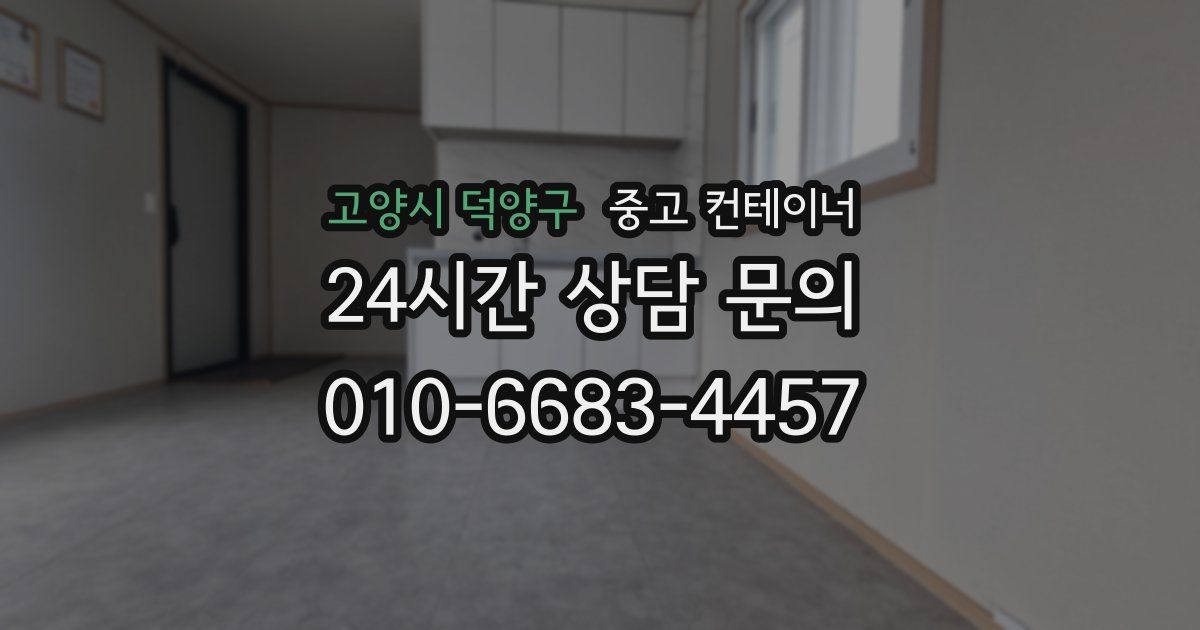 고양시 덕양구 중고 컨테이너 매매