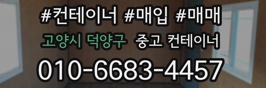 고양시 덕양구 중고 컨테이너