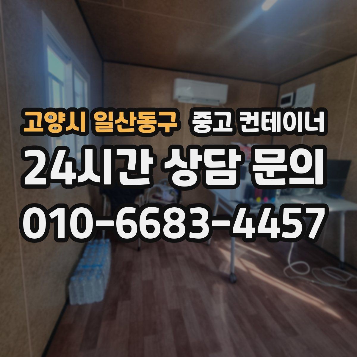 고양시 일산동구 중고 컨테이너 매매 도어 바닥 측면을 균형 있게 찍는 촬영 팁