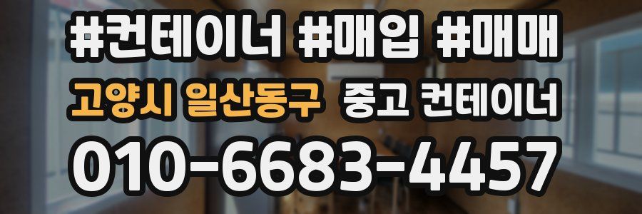 고양시 일산동구 중고 컨테이너