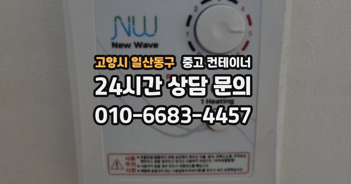 고양시 일산동구 중고 컨테이너 매매