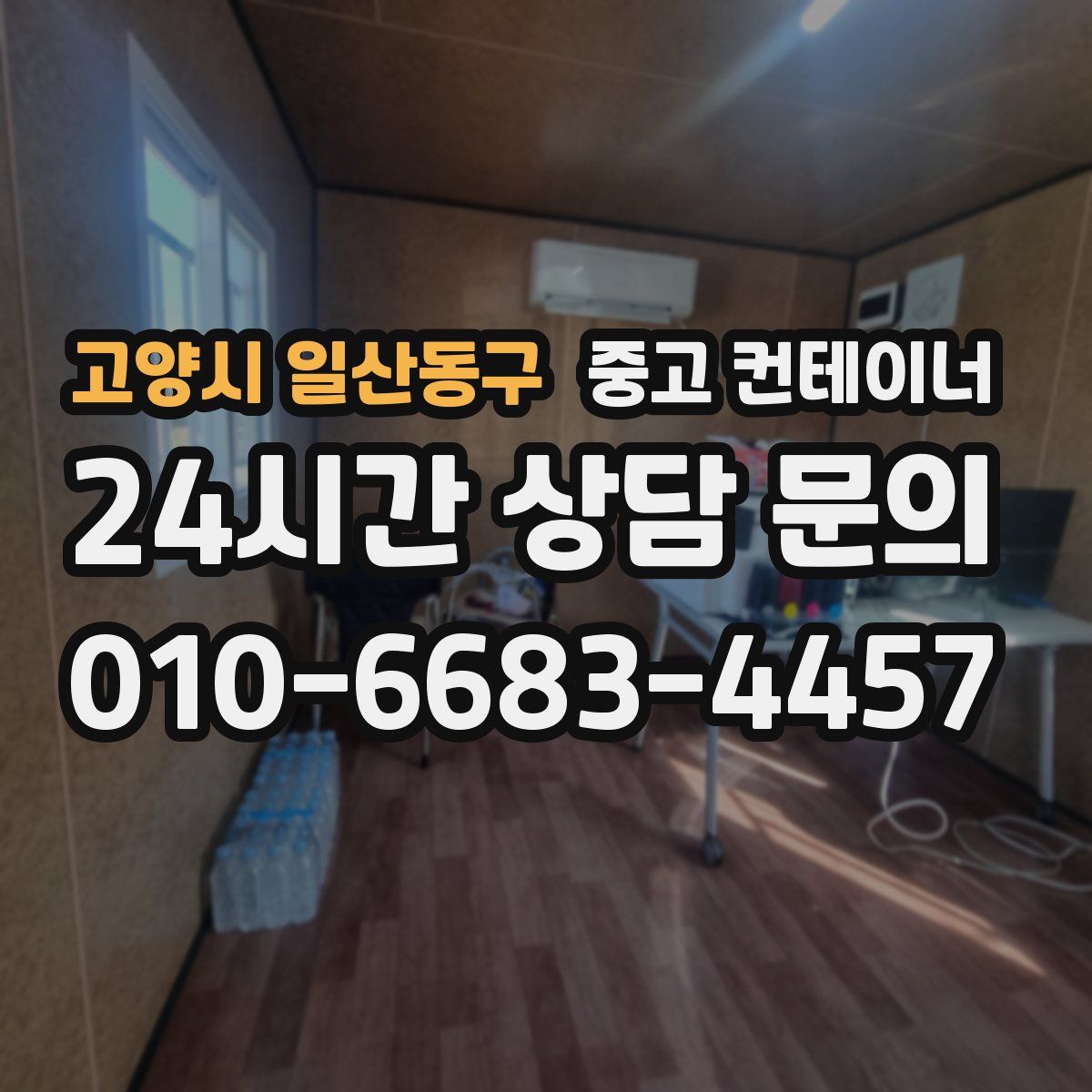 고양시 일산동구 컨테이너 매매