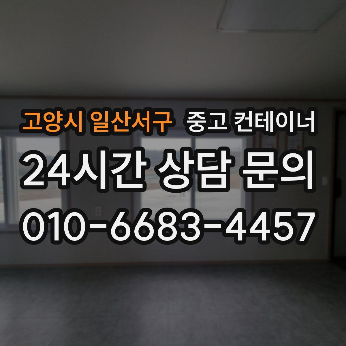 고양시 일산서구 컨테이너 매매