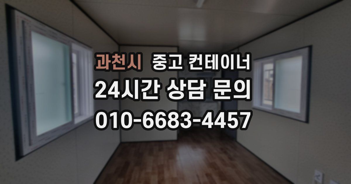 과천시 중고 컨테이너 매매