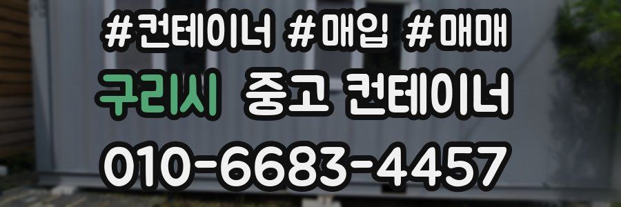 구리시 중고 컨테이너