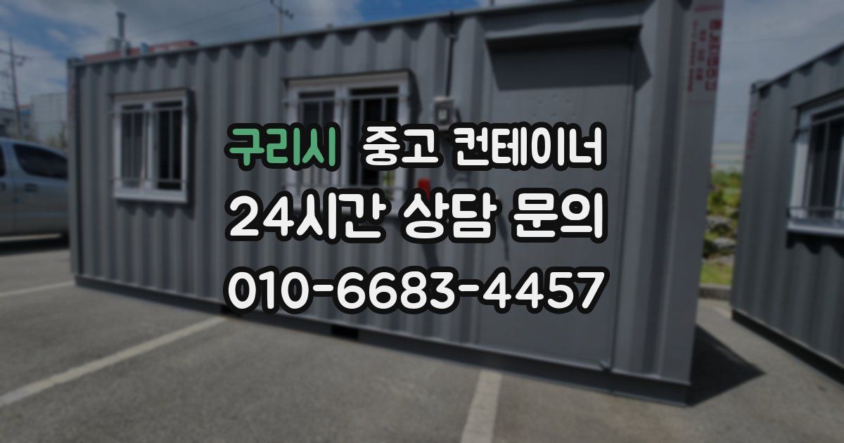 구리시 중고 컨테이너 매매