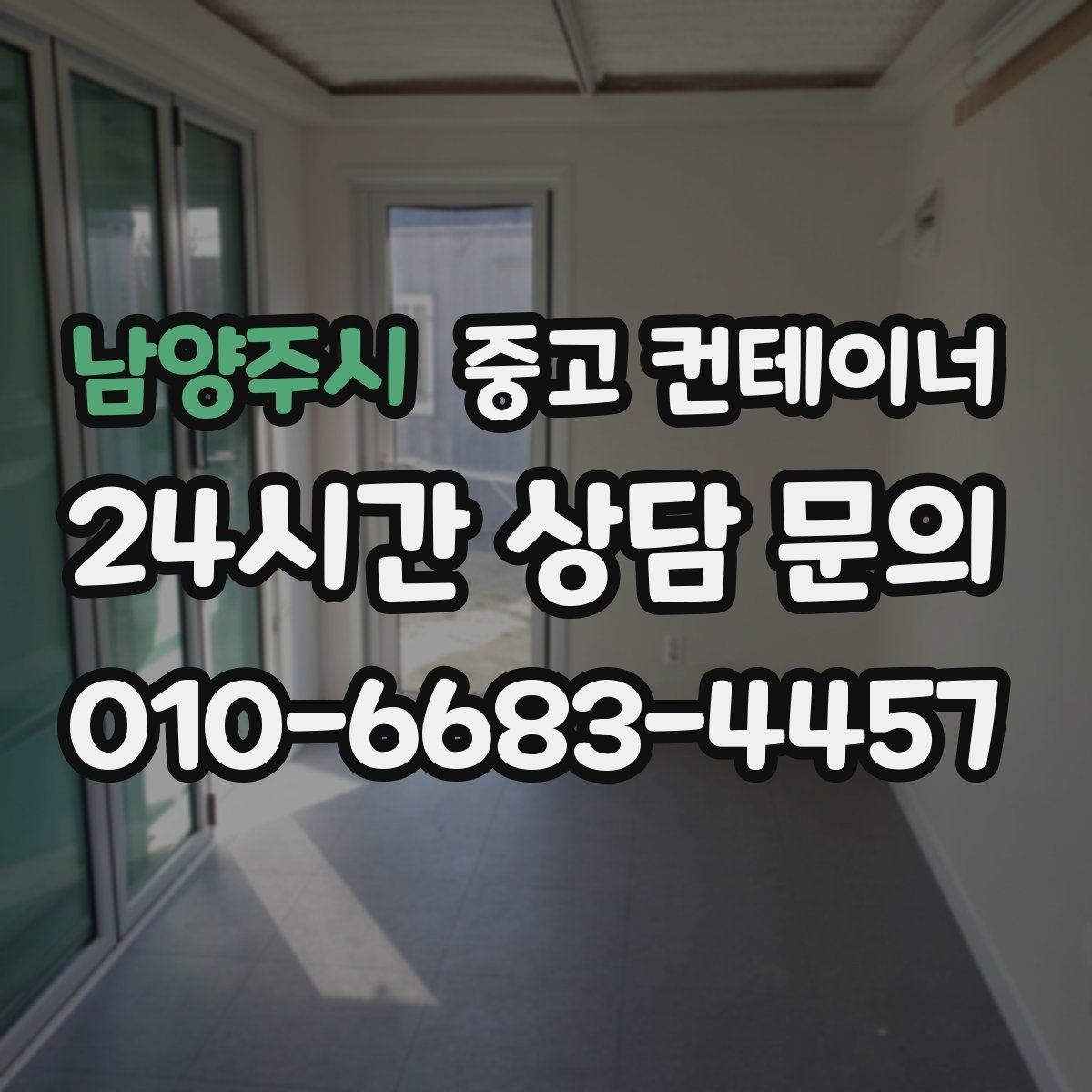 남양주시 중고 컨테이너 매매 녹 바닥 훼손 등 상태 진단 기준 정리