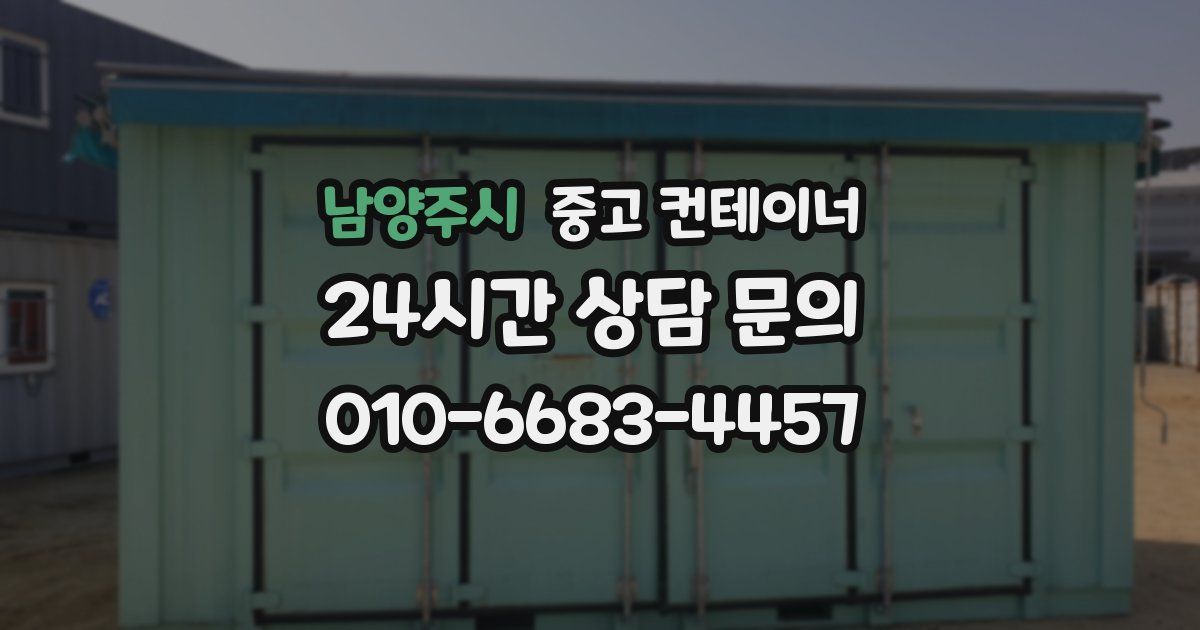 남양주시 중고 컨테이너 매매