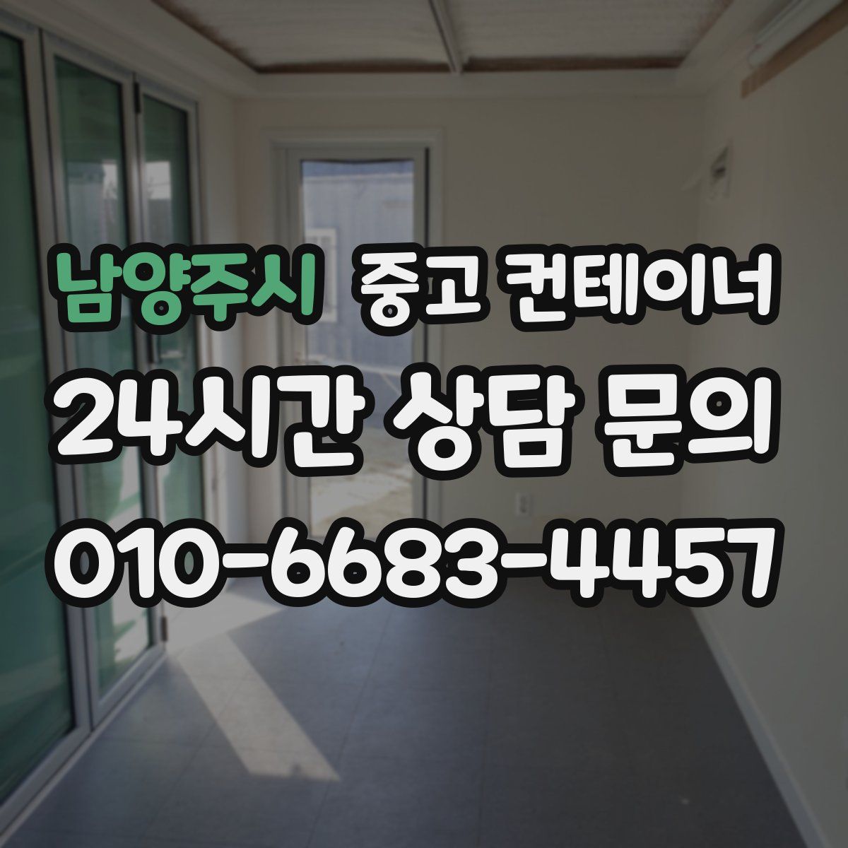 남양주시 컨테이너 매매