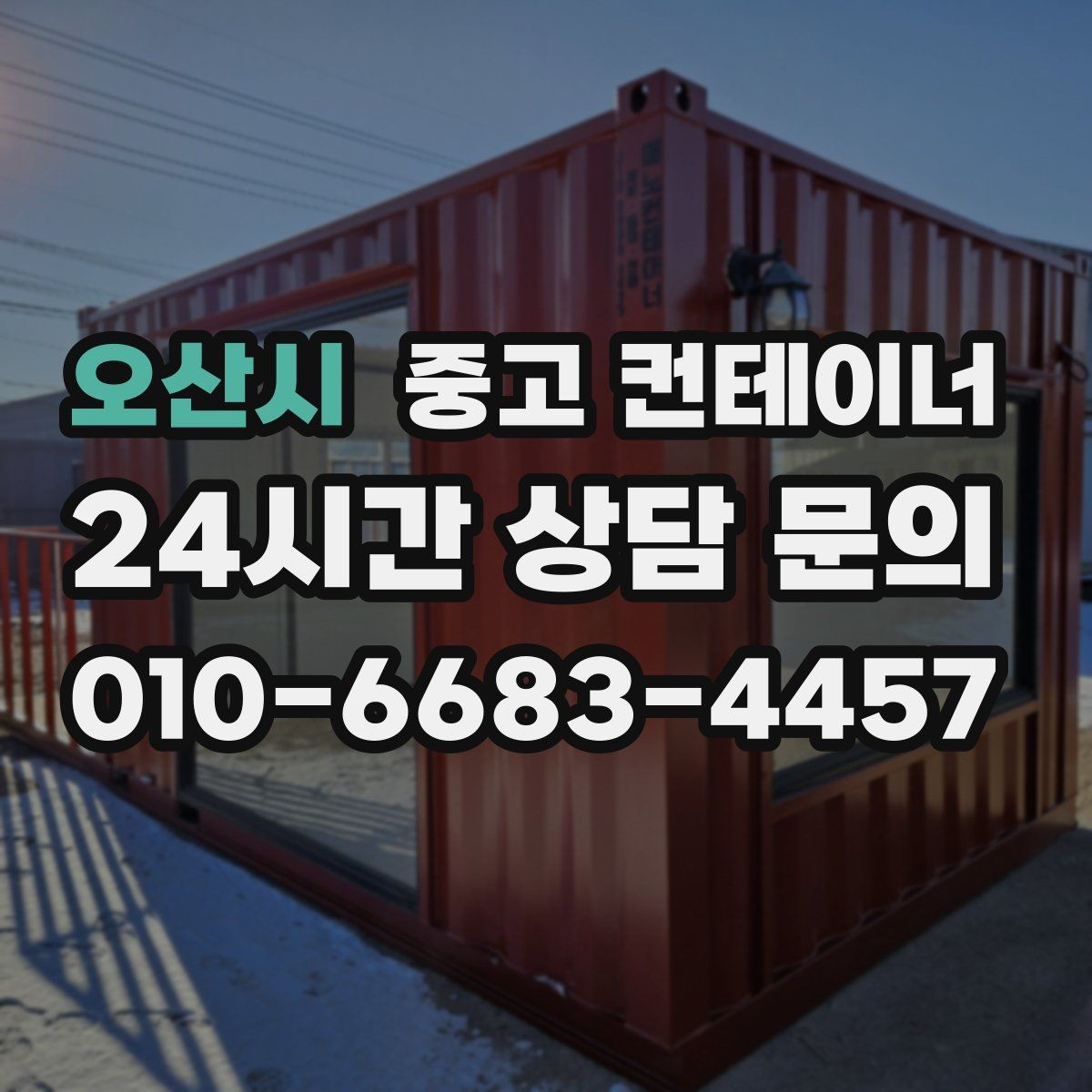 오산시 중고 컨테이너 매매 마을 공동 창고로 쓰던 컨테이너 정리 요령