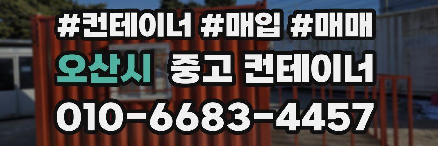 오산시 중고 컨테이너