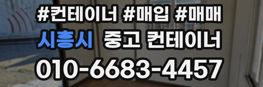 시흥시 중고 컨테이너